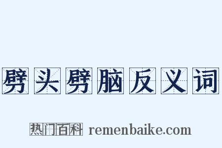 劈头劈脑反义词是什么意思的图片